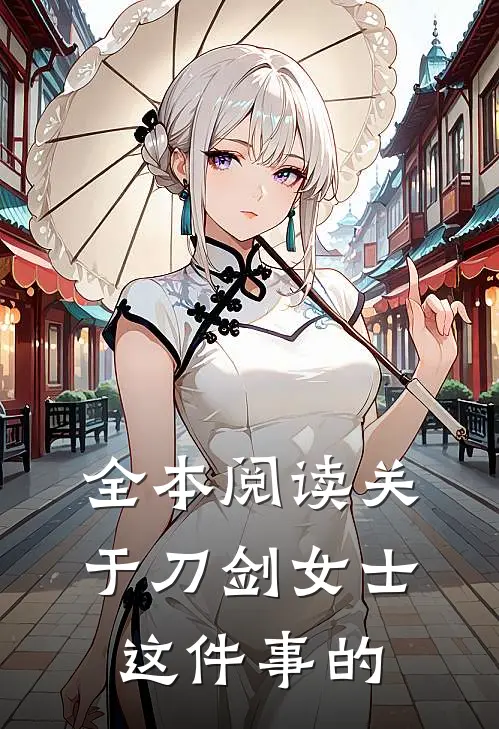 全本阅读关于刀剑女士这件事的