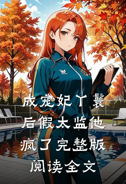 成宠妃丫鬟后假太监他疯了完整版阅读全文