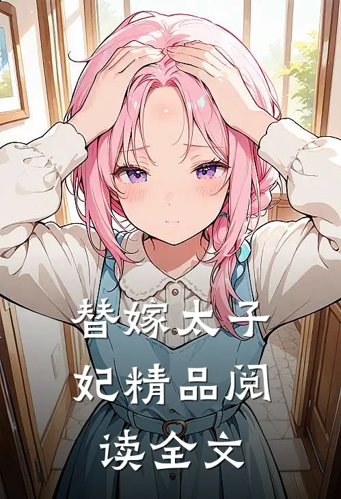 替嫁太子妃精品阅读全文