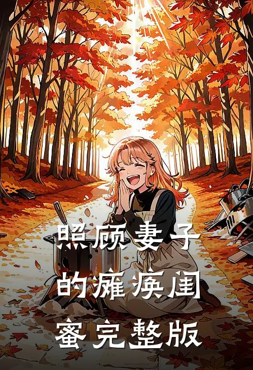 照顾妻子的瘫痪闺蜜完整版
