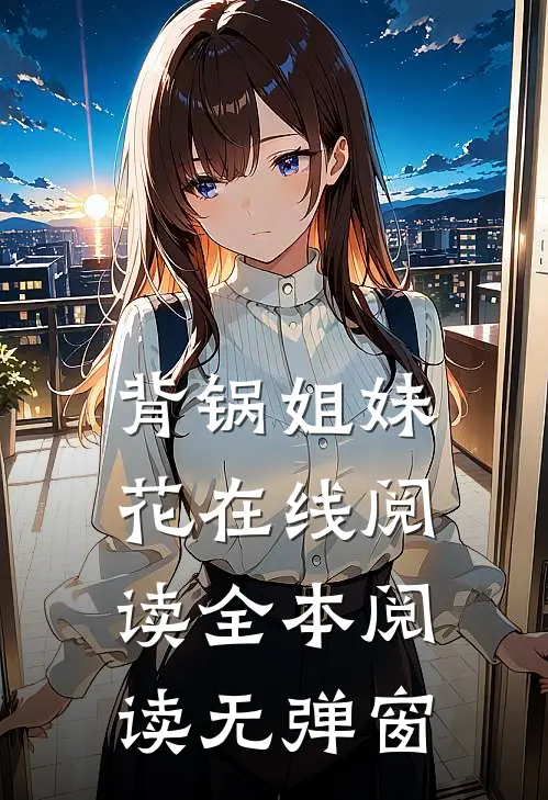 背锅姐妹花在线阅读全本阅读无弹窗