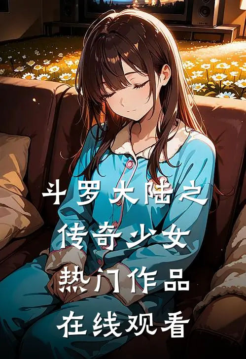 斗罗大陆之传奇少女热门作品在线观看