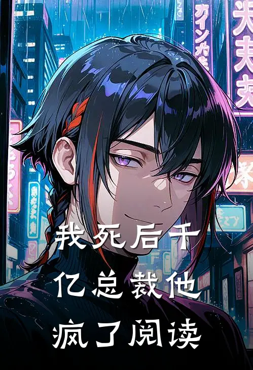 我死后千亿总裁他疯了阅读