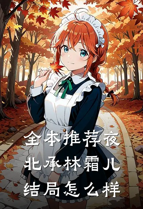 全本推荐夜北承林霜儿结局怎么样