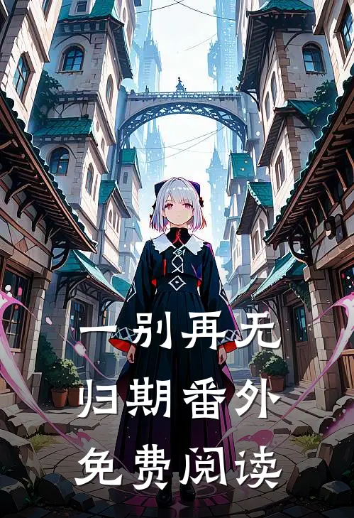 一别再无归期番外免费阅读