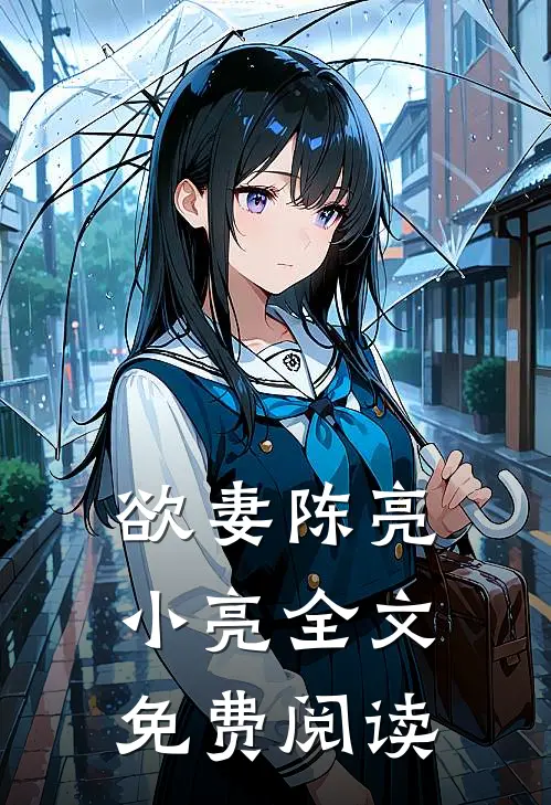 欲妻陈亮小亮全文免费阅读