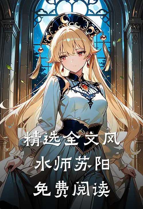 精选全文风水师苏阳免费阅读