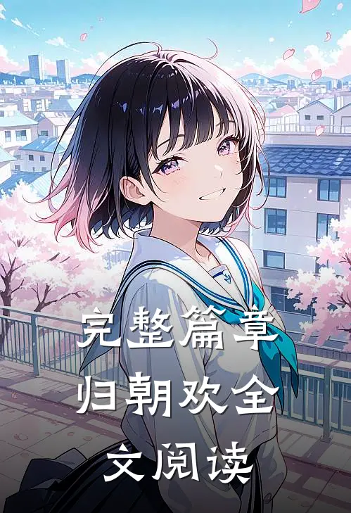 完整篇章归朝欢全文阅读