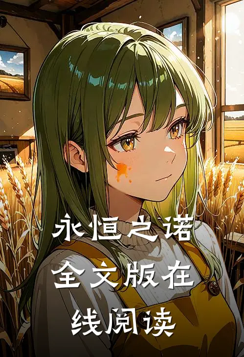 永恒之诺全文版在线阅读