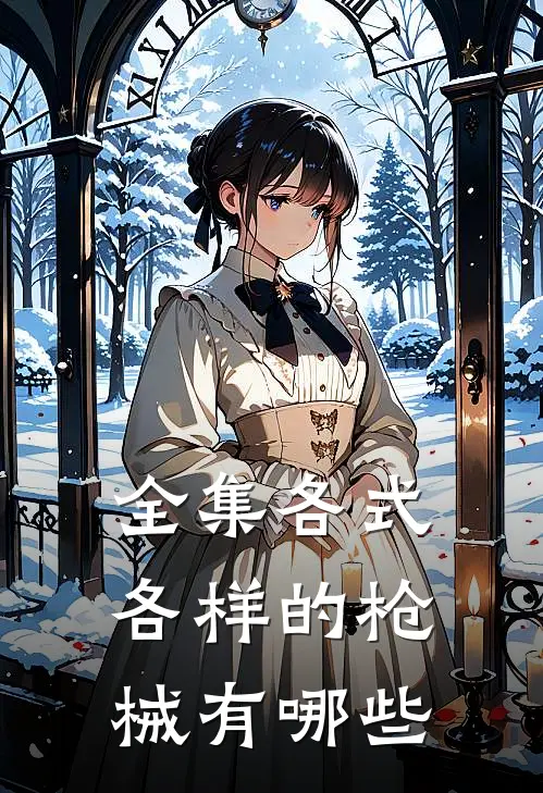 全集各式各样的枪械有哪些