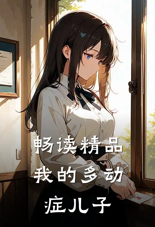 畅读精品我的多动症儿子