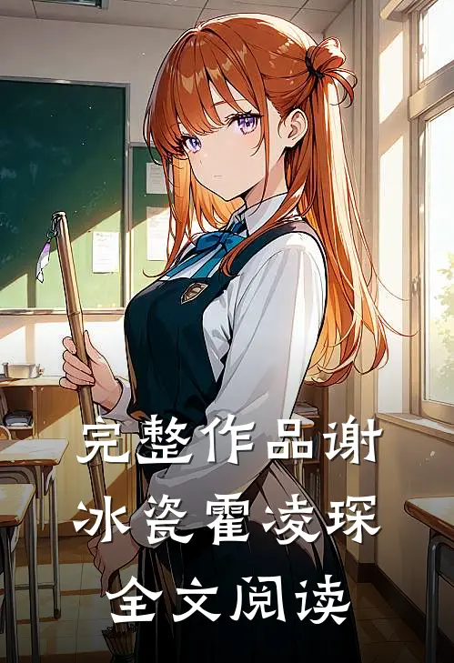 完整作品谢冰瓷霍凌琛全文阅读