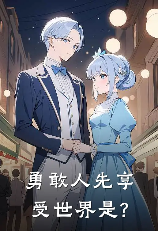 勇敢人先享受世界是?