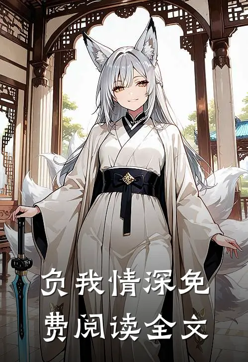 负我情深免费阅读全文