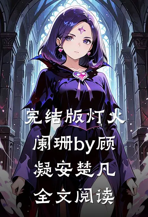 完结版灯火阑珊by顾凝安楚凡全文阅读