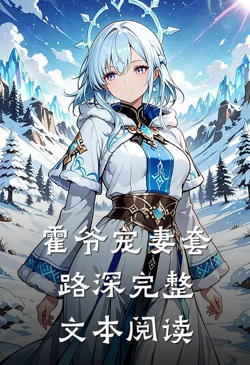霍爷宠妻套路深完整文本阅读