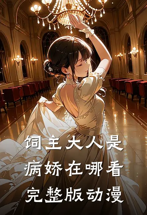 饲主大人是病娇在哪看完整版动漫