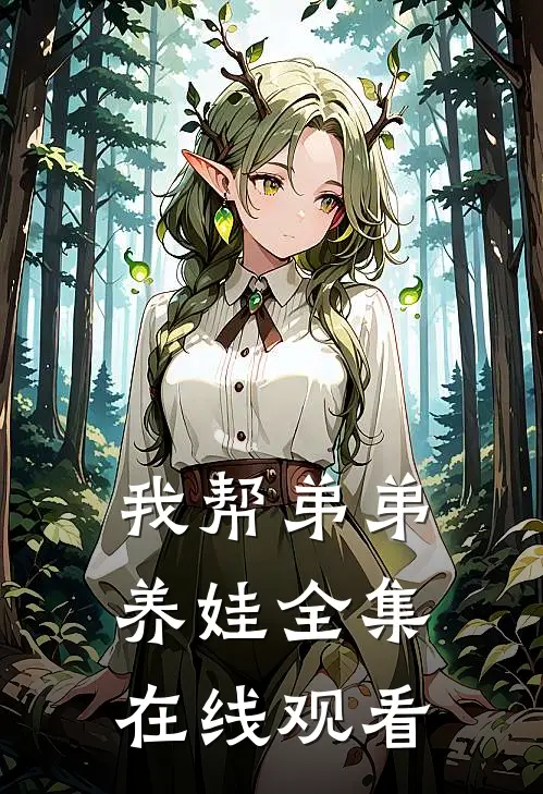 我帮弟弟养娃全集在线观看