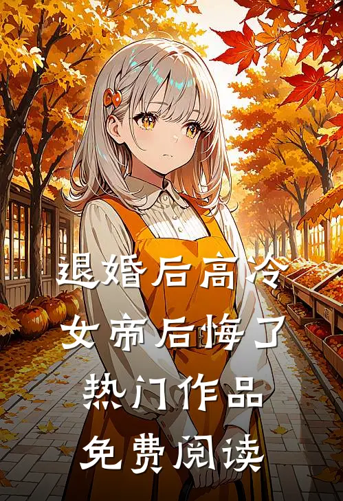 退婚后高冷女帝后悔了热门作品免费阅读