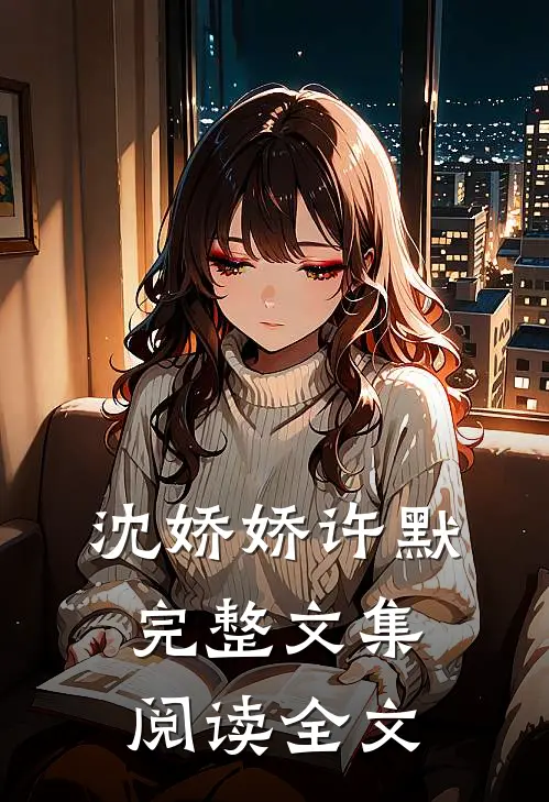 沈娇娇许默完整文集阅读全文
