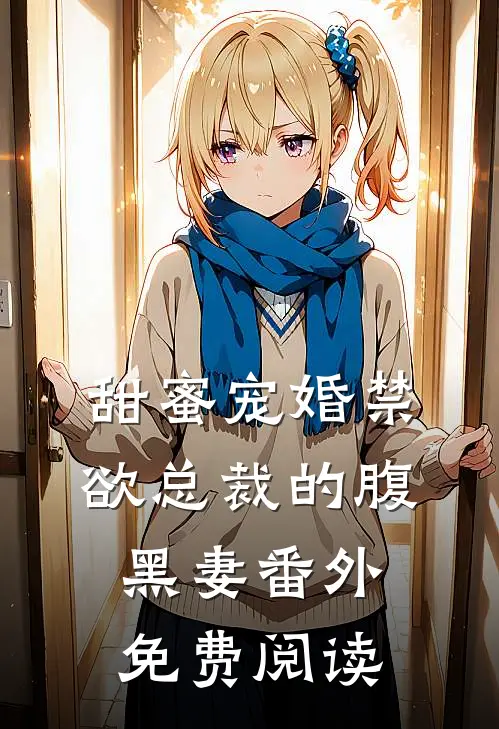 甜蜜宠婚禁欲总裁的腹黑妻番外免费阅读