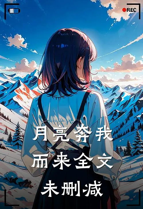 月亮奔我而来全文未删减