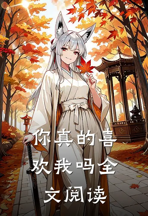 你真的喜欢我吗全文阅读