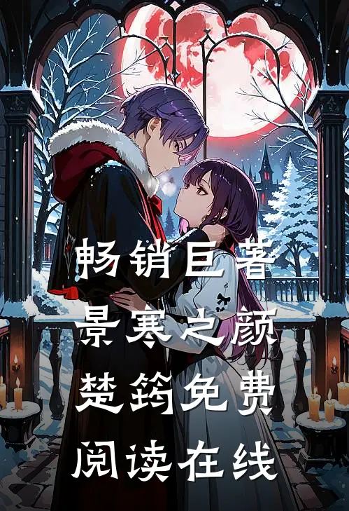 畅销巨著景寒之颜楚筠免费阅读在线