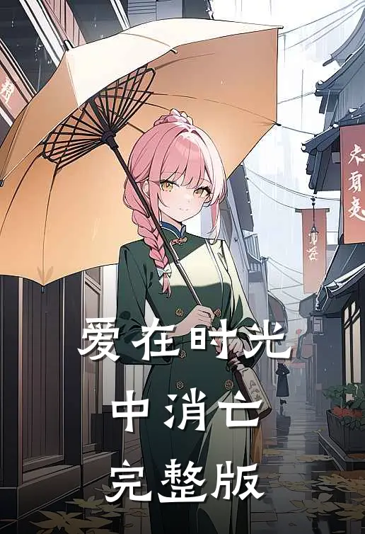 爱在时光中消亡完整版