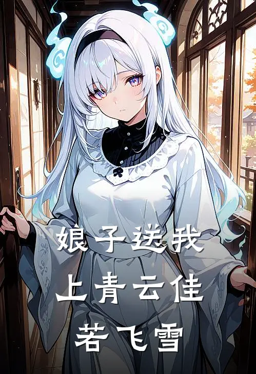 娘子送我上青云 佳若飞雪
