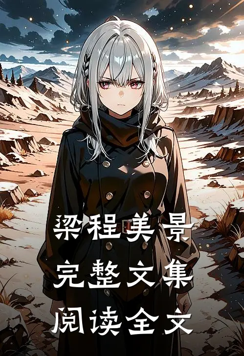 梁程美景 完整文集阅读全文