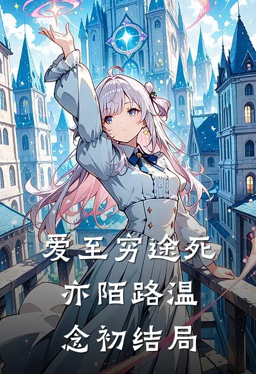 爱至穷途死亦陌路温念初结局