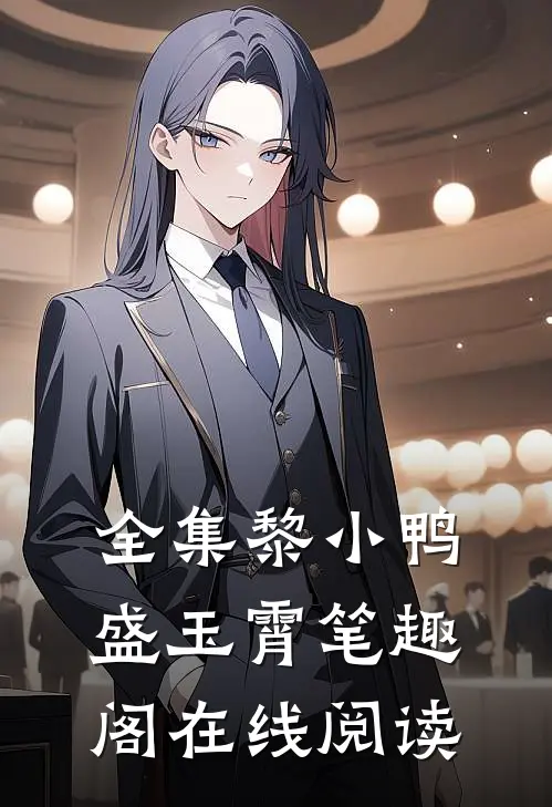 全集黎小鸭盛玉霄笔趣阁在线阅读