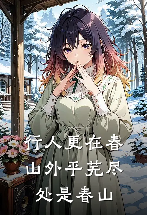 行人更在春山外平芜尽处是春山