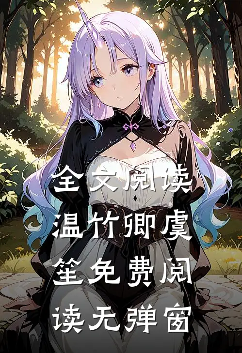 全文阅读温竹卿虞笙免费阅读无弹窗