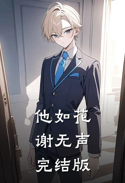 他如花谢无声完结版