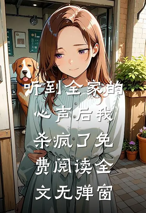 听到全家的心声后我杀疯了免费阅读全文无弹窗