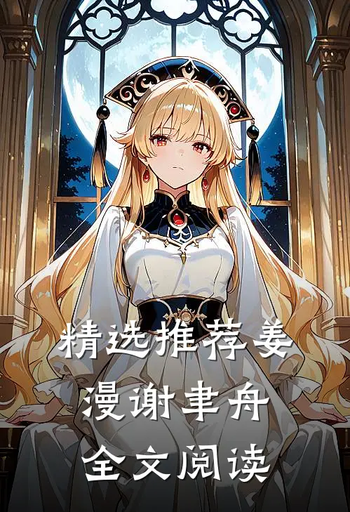 精选推荐姜漫谢聿舟全文阅读