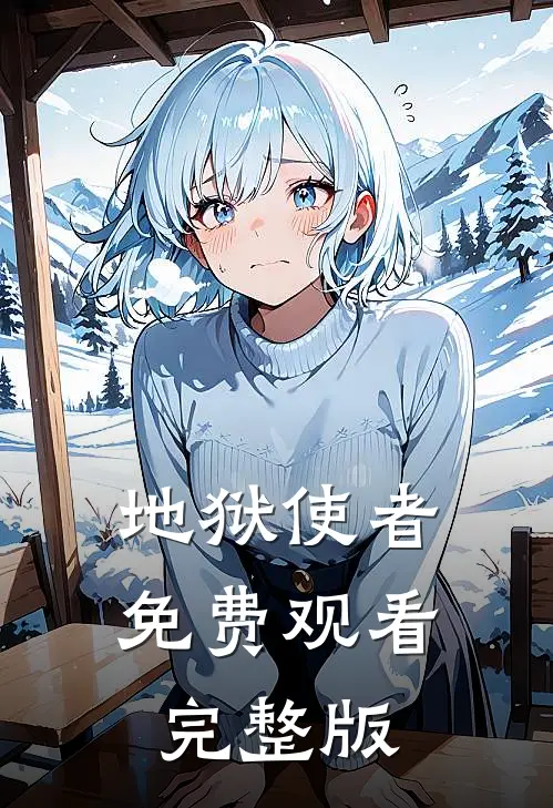地狱使者免费观看完整版