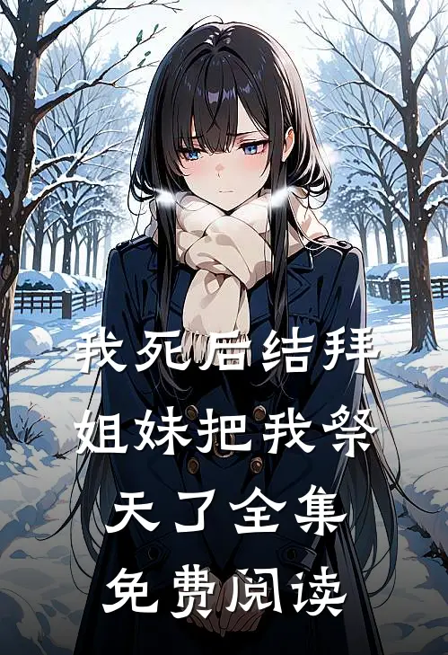 我死后结拜姐妹把我祭天了全集免费阅读