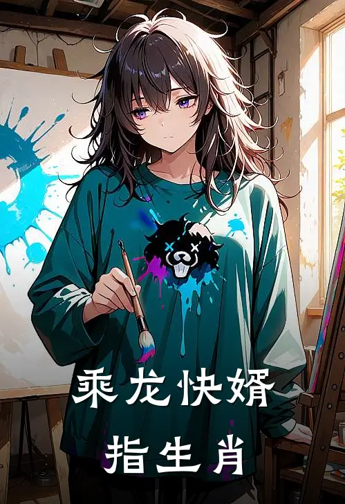 乘龙快婿指生肖