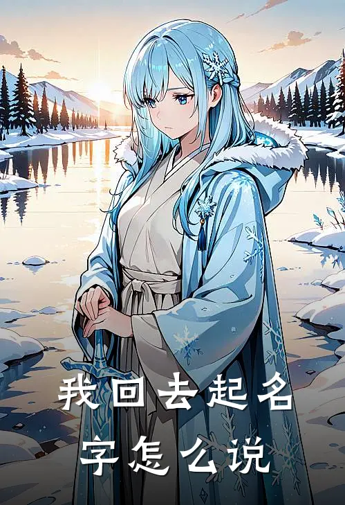 我回去起名字怎么说