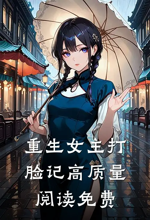 重生女主打脸记高质量阅读免费