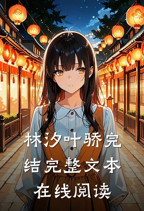 林汐叶骄完结完整文本在线阅读