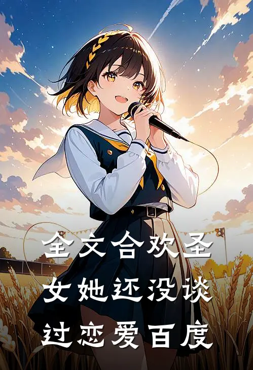 全文合欢圣女她还没谈过恋爱百度