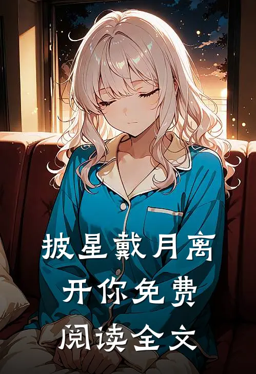 披星戴月离开你免费阅读全文