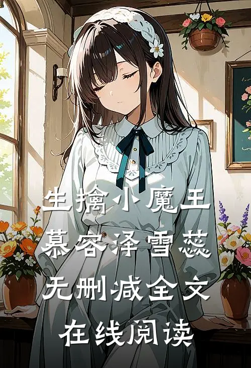 生擒小魔王慕容泽雪蕊无删减全文在线阅读