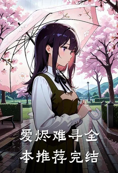 爱烬难寻全本推荐完结
