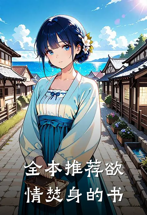 全本推荐欲情焚身的书