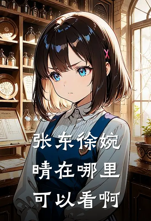 张东徐婉晴在哪里可以看啊